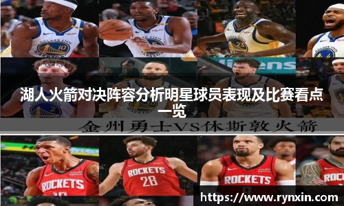 湖人火箭对决阵容分析明星球员表现及比赛看点一览