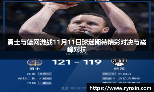 勇士与篮网激战11月11日球迷期待精彩对决与巅峰对抗