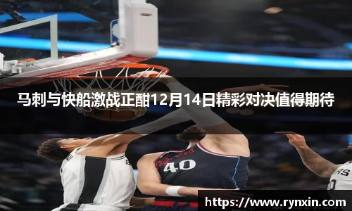 马刺与快船激战正酣12月14日精彩对决值得期待