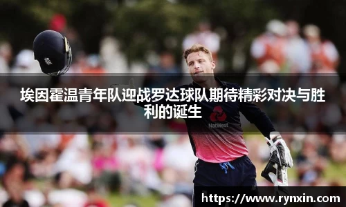 埃因霍温青年队迎战罗达球队期待精彩对决与胜利的诞生