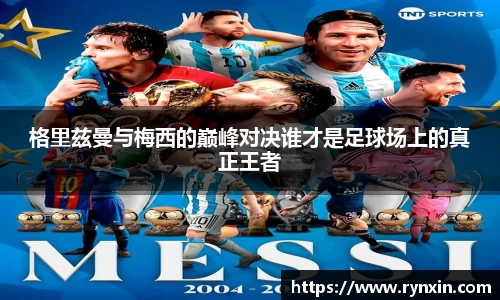 格里兹曼与梅西的巅峰对决谁才是足球场上的真正王者