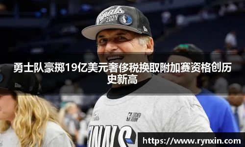 勇士队豪掷19亿美元奢侈税换取附加赛资格创历史新高