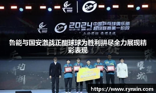 鲁能与国安激战正酣球球为胜利拼尽全力展现精彩表现