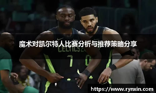 魔术对凯尔特人比赛分析与推荐策略分享