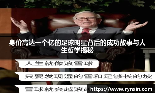 身价高达一个亿的足球明星背后的成功故事与人生哲学揭秘