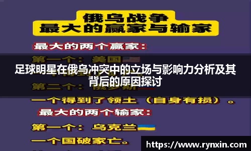 足球明星在俄乌冲突中的立场与影响力分析及其背后的原因探讨