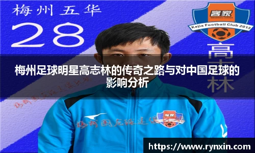 梅州足球明星高志林的传奇之路与对中国足球的影响分析