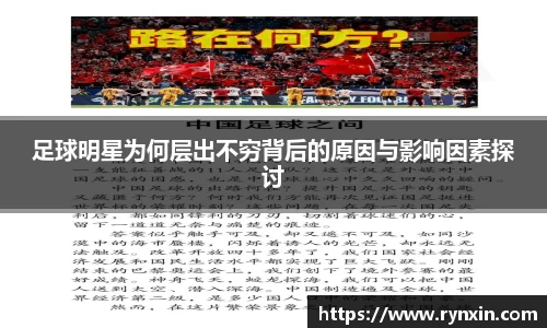 足球明星为何层出不穷背后的原因与影响因素探讨