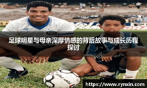 足球明星与母亲深厚情感的背后故事与成长历程探讨