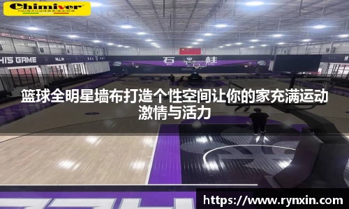 篮球全明星墙布打造个性空间让你的家充满运动激情与活力