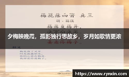 夕梅映晚霞，孤影独行思故乡，岁月如歌情更浓