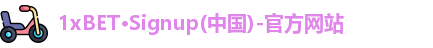 1xBET官网